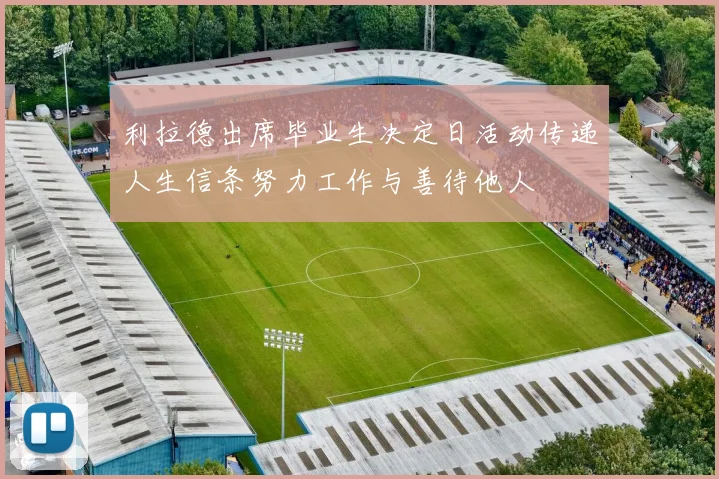 利拉德出席毕业生决定日活动传递人生信条努力工作与善待他人