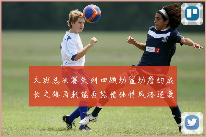 文班总决赛失利回顾幼鲨幼詹的成长之路马刺能否凭借独特风格逆袭成功