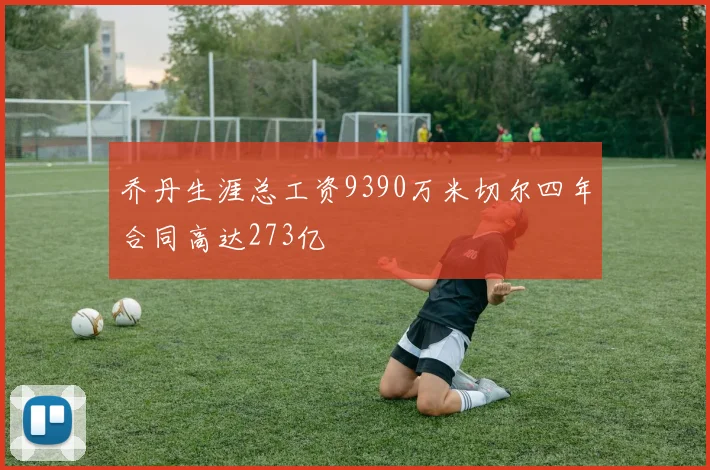 乔丹生涯总工资9390万米切尔四年合同高达273亿