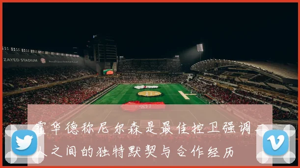 霍华德称尼尔森是最佳控卫强调二人之间的独特默契与合作经历