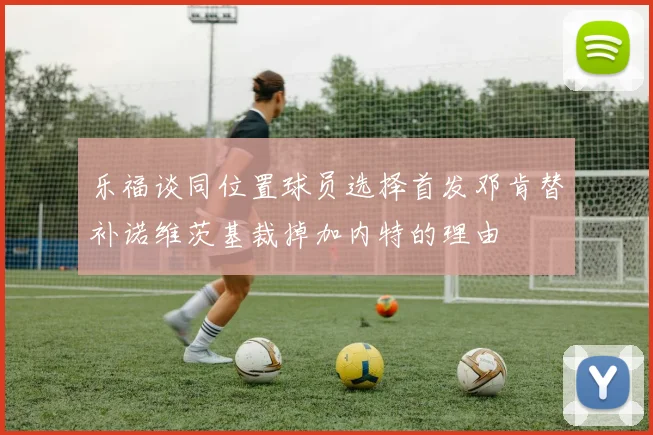 乐福谈同位置球员选择首发邓肯替补诺维茨基裁掉加内特的理由
