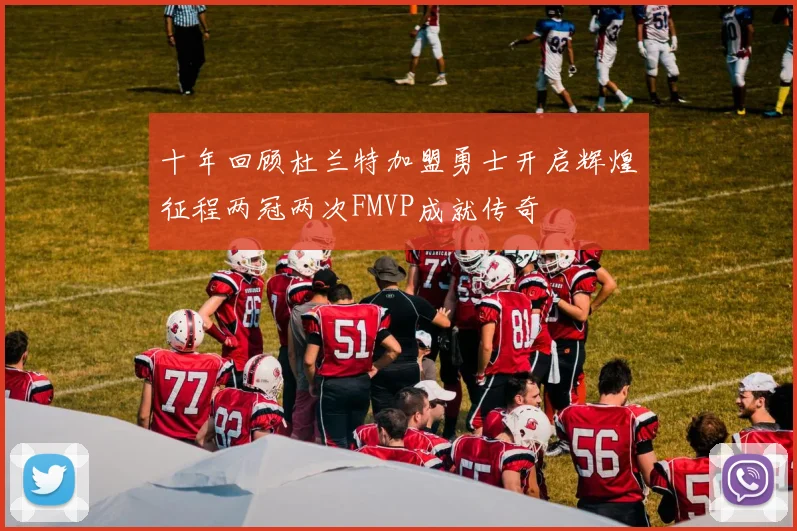 十年回顾杜兰特加盟勇士开启辉煌征程两冠两次FMVP成就传奇