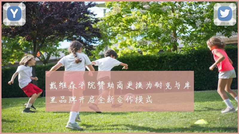 戴维森学院赞助商更换为耐克与库里品牌开启全新合作模式