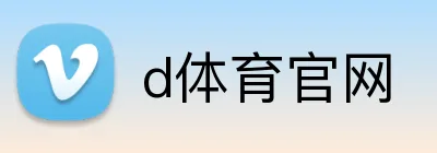 d体育官网 Logo